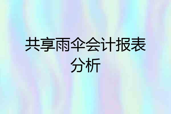 共享雨伞会计报表分析