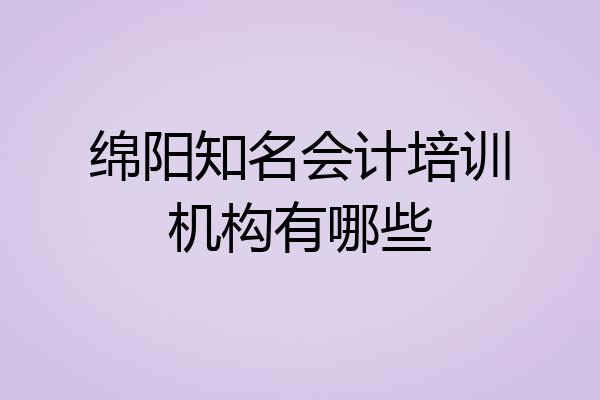 绵阳知名会计培训机构有哪些