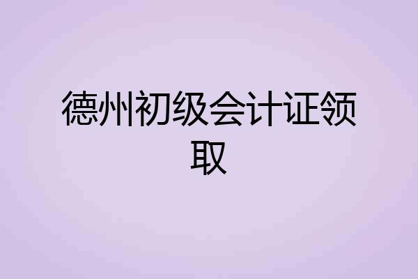 德州初级会计证领取