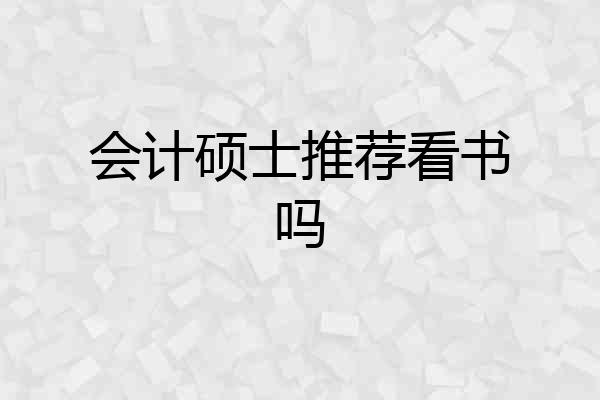 会计硕士推荐看书吗