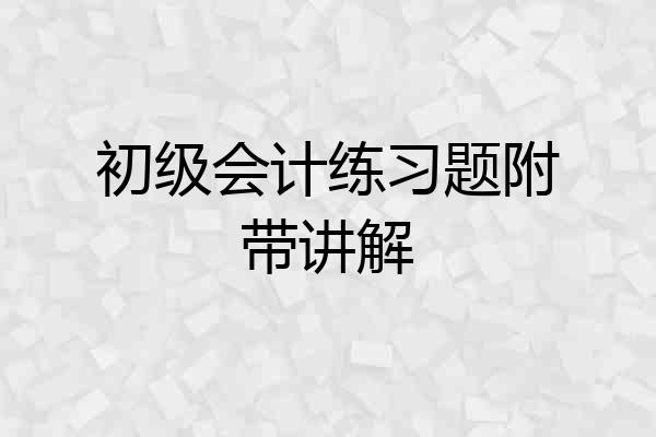 初级会计练习题附带讲解