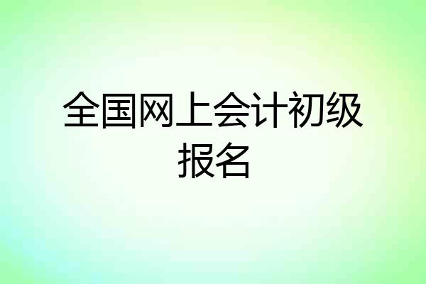 全国网上会计初级报名