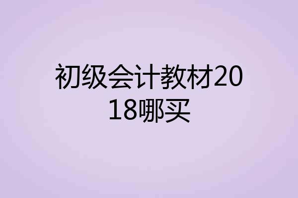 初级会计教材2018哪买