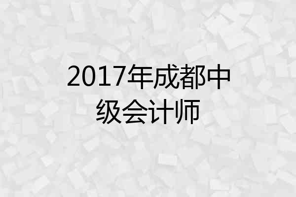 2017年成都中级会计师