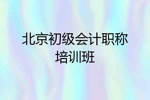 北京初级会计职称培训班