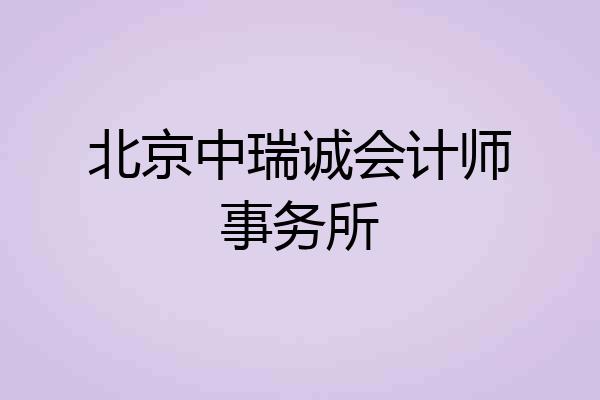北京中瑞诚会计师事务所