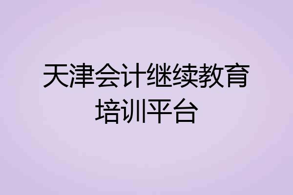 天津会计继续教育培训平台