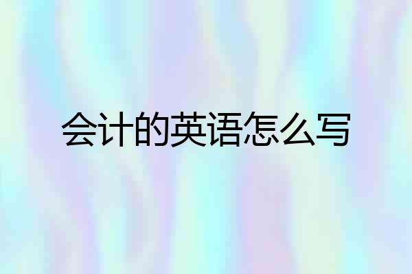 会计的英语怎么写