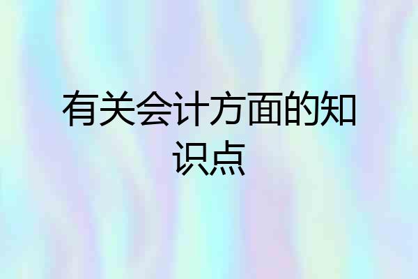 有关会计方面的知识点
