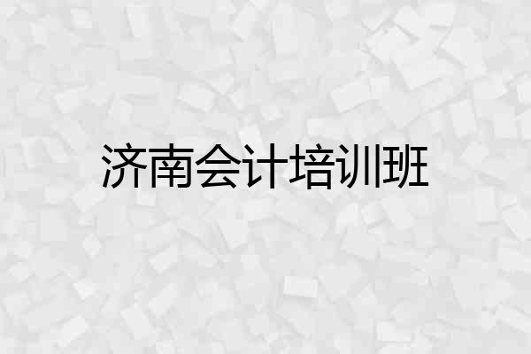 济南会计培训班