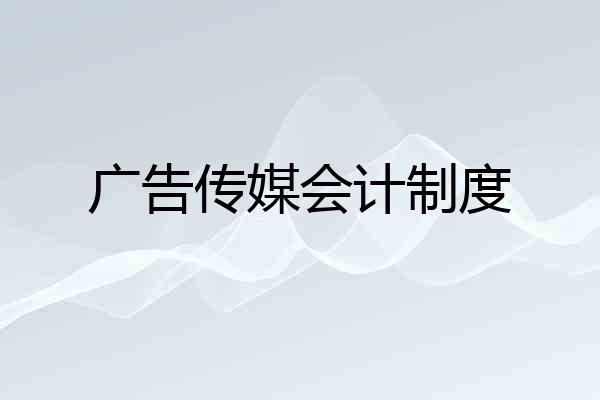 广告传媒会计制度