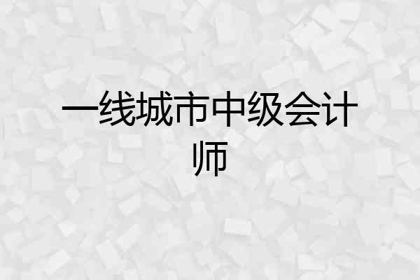 一线城市中级会计师
