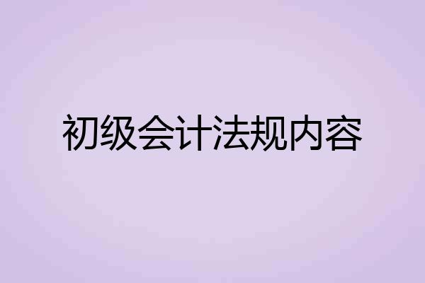 初级会计法规内容