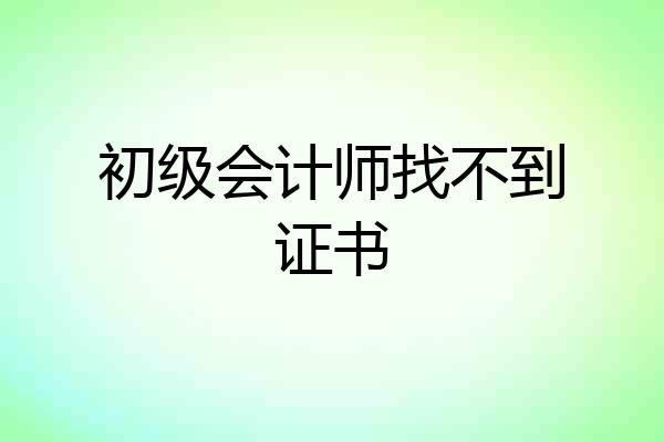 初级会计师找不到证书