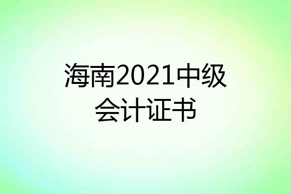 海南2021中级会计证书