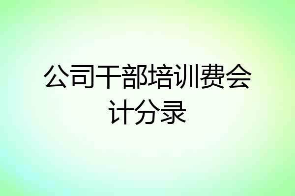 公司干部培训费会计分录