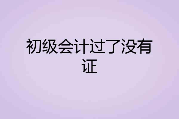 初级会计过了没有证