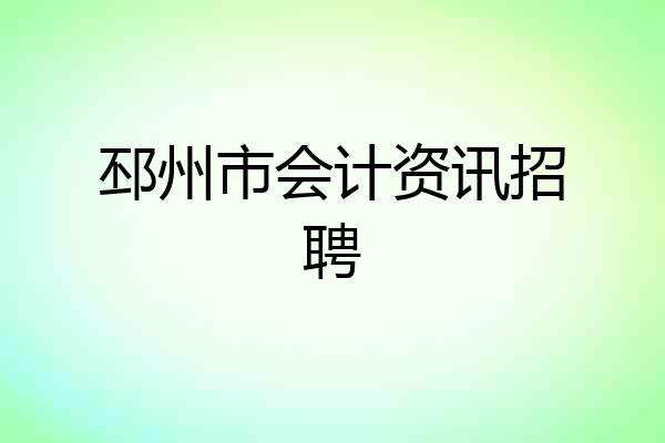 邳州市会计资讯招聘