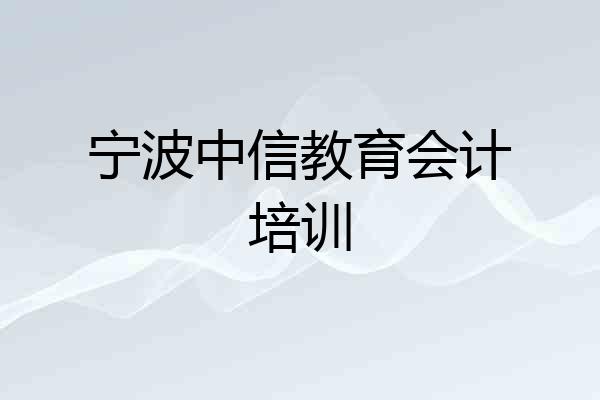 宁波中信教育会计培训