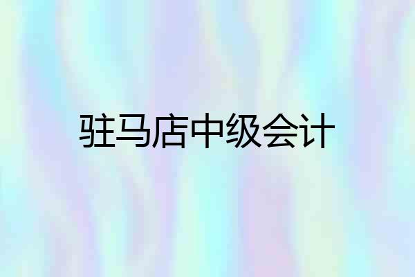 驻马店中级会计