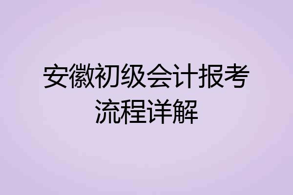 安徽初级会计报考流程详解