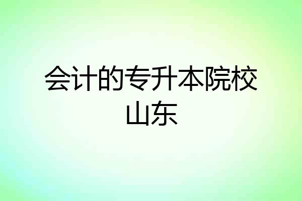 会计的专升本院校山东