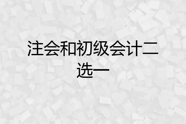 注会和初级会计二选一