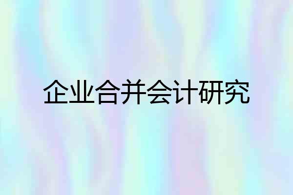 企业合并会计研究