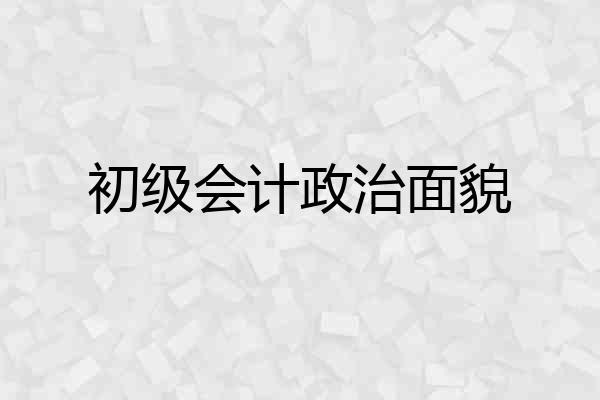 初级会计政治面貌