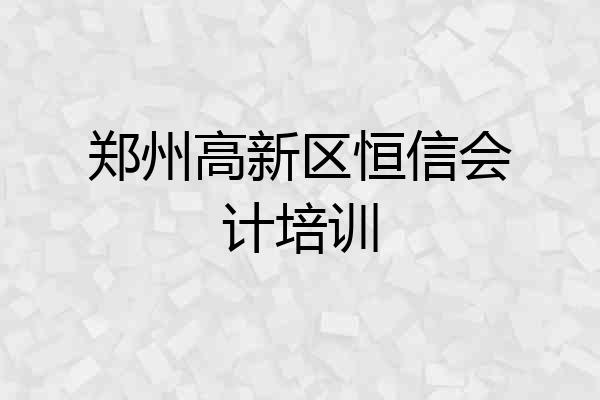 郑州高新区恒信会计培训