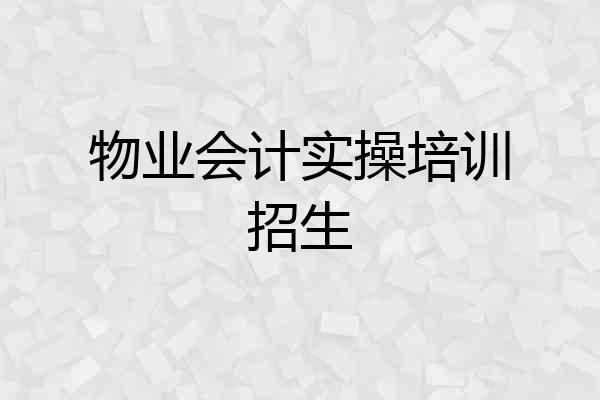 物业会计实操培训招生