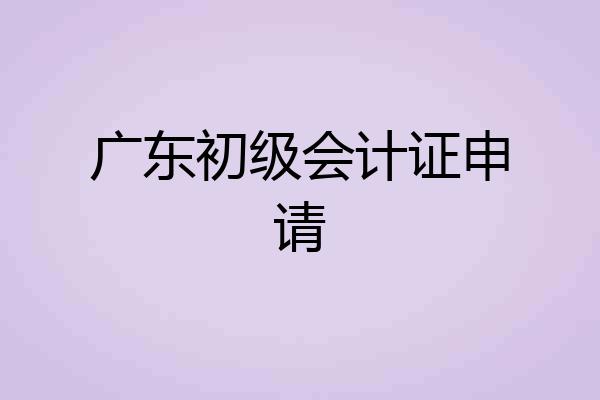 广东初级会计证申请
