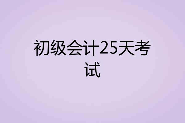 初级会计25天考试