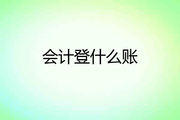 会计登什么账