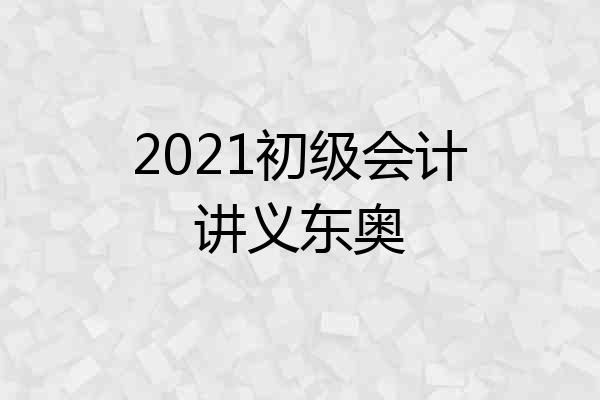 2021初级会计讲义东奥
