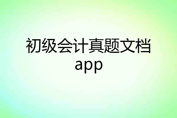初级会计真题文档app