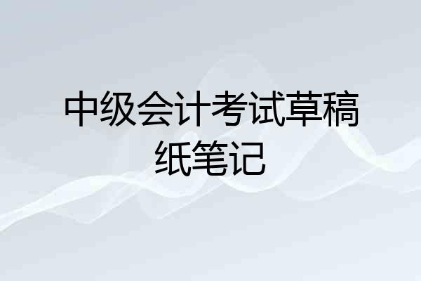 中级会计考试草稿纸笔记