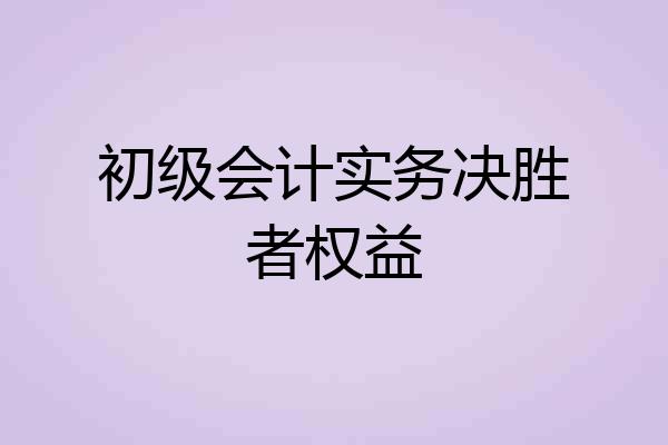 初级会计实务决胜者权益