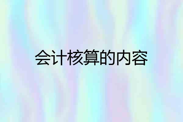 会计核算的内容