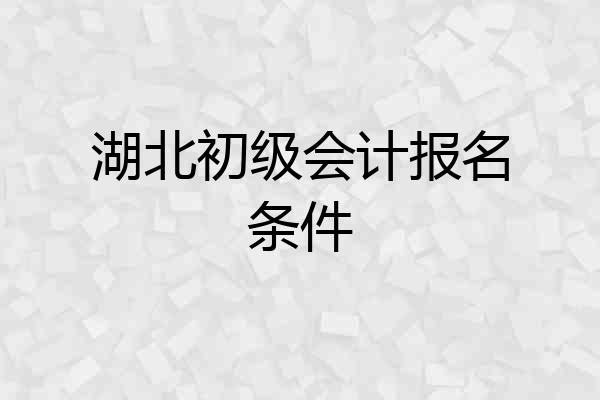 湖北初级会计报名条件
