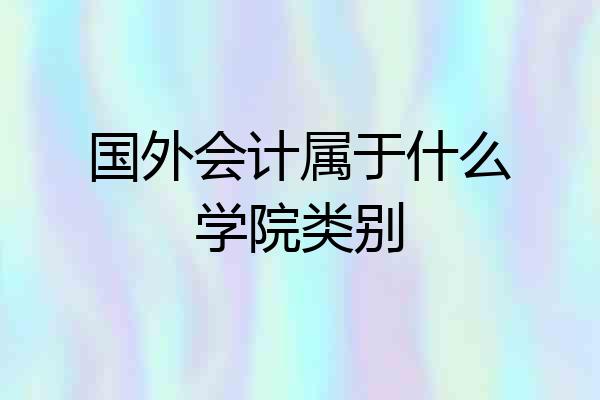 国外会计属于什么学院类别