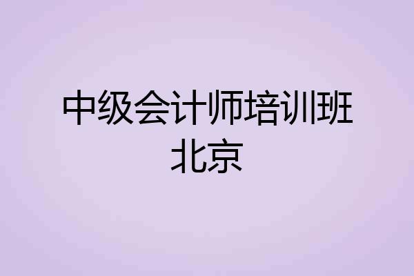 中级会计师培训班北京