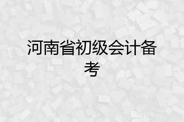 河南省初级会计备考