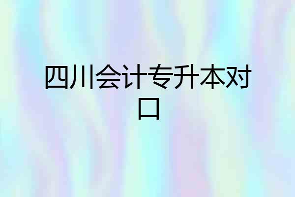 四川会计专升本对口