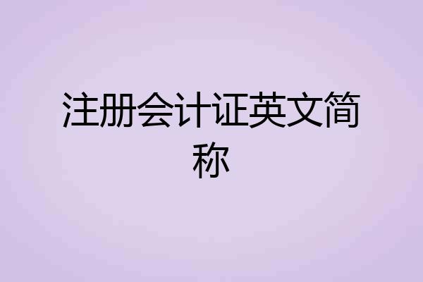 注册会计证英文简称
