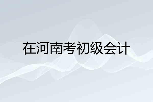 在河南考初级会计