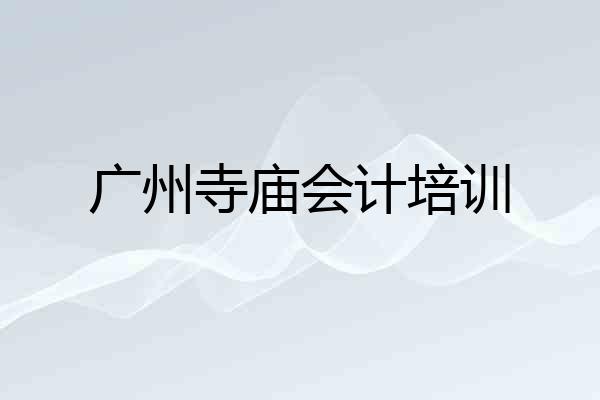 广州寺庙会计培训