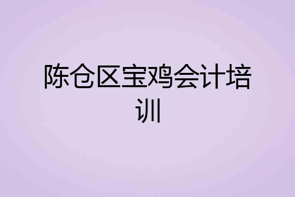 陈仓区宝鸡会计培训