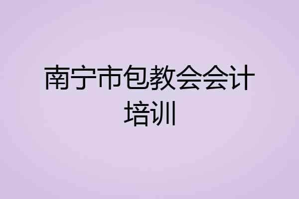 南宁市包教会会计培训
