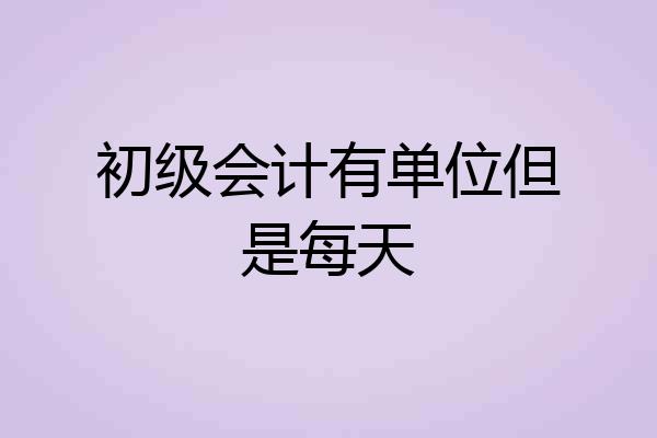 初级会计有单位但是每天